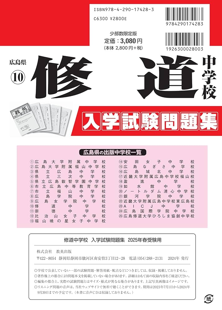 修道中学校 入学試験問題集 2025年春受験用 (プリント形式の
